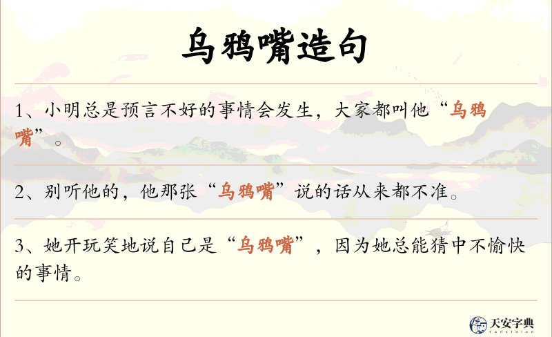 乌鸦嘴