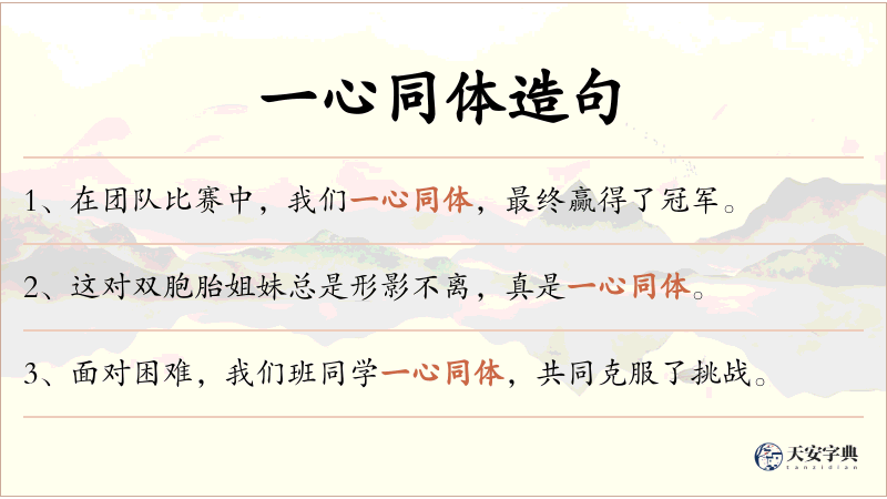 一心同体