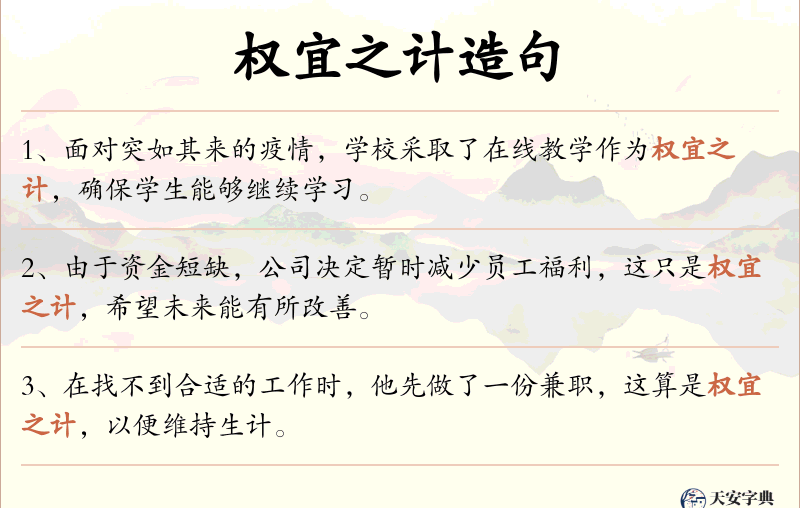 权宜之计