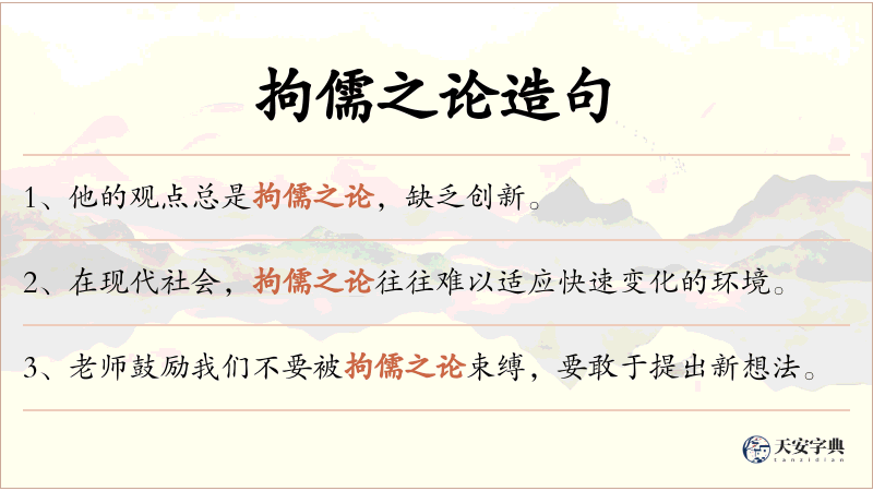 拘儒之论