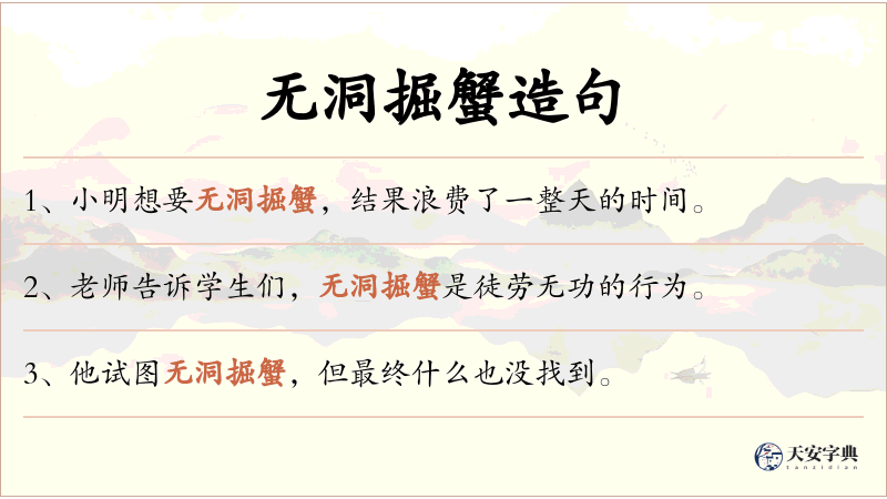无洞掘蟹