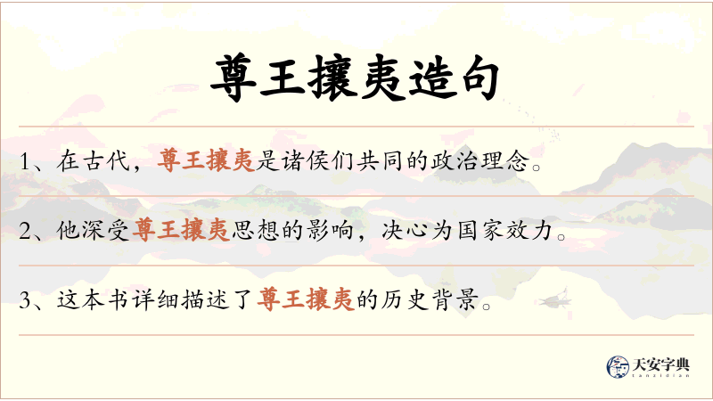 尊王攘夷