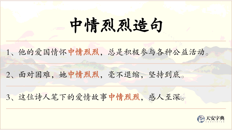 中情烈烈
