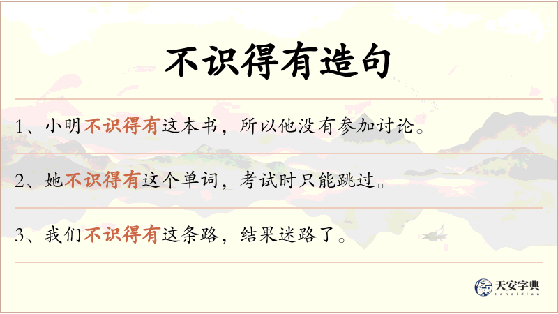 不识得有