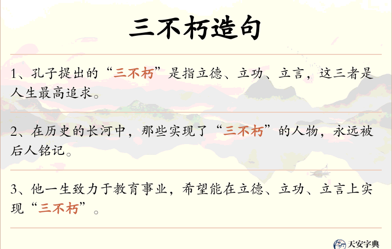 三不朽