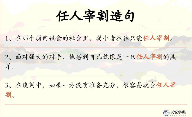 任人宰割