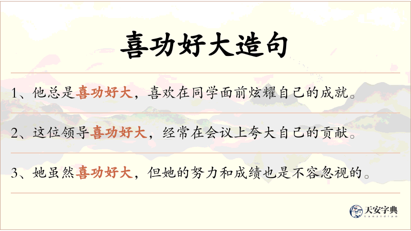 喜功好大