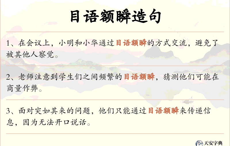 目语额瞬