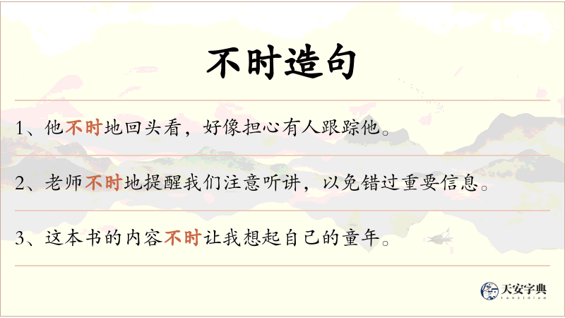 不时