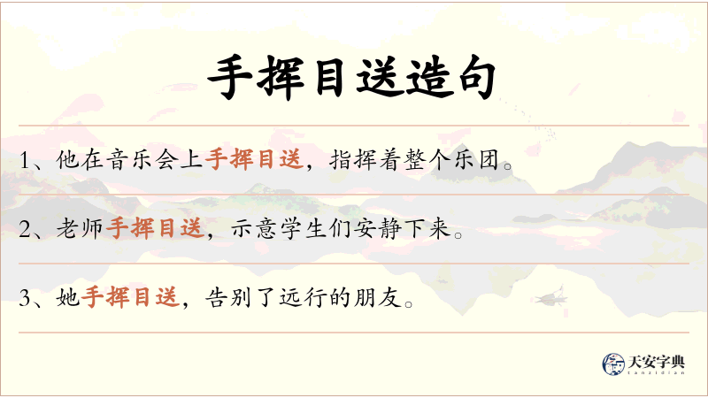 手挥目送