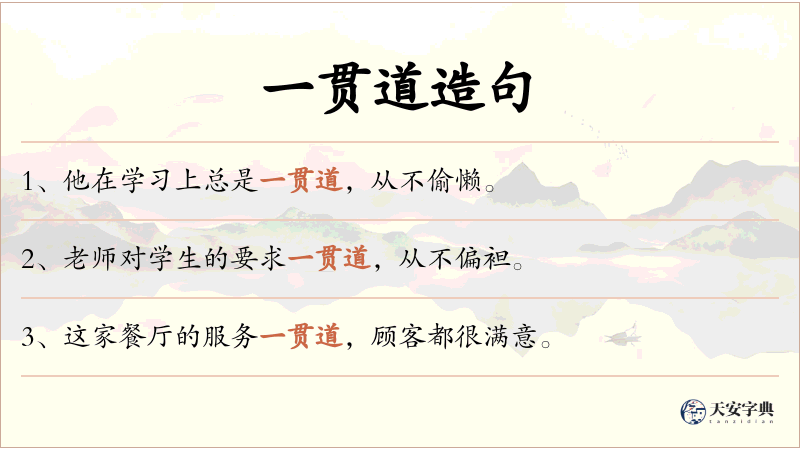 一贯道