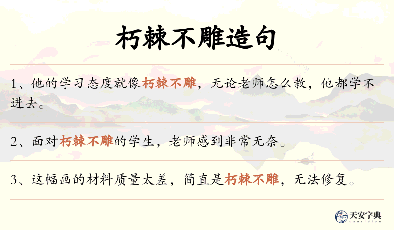 朽棘不雕