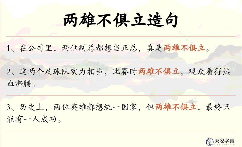 两雄不俱立