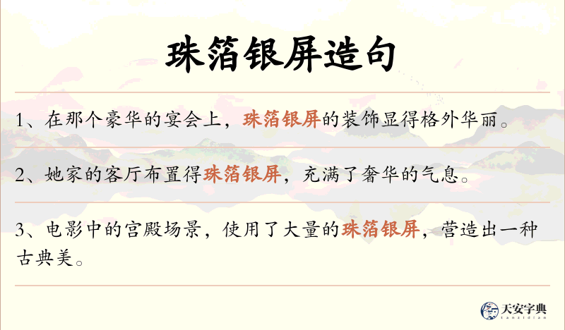 珠箔银屏