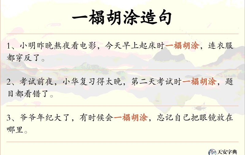 一榻胡涂