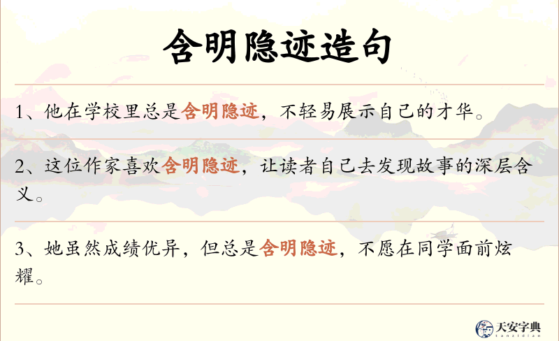含明隐迹