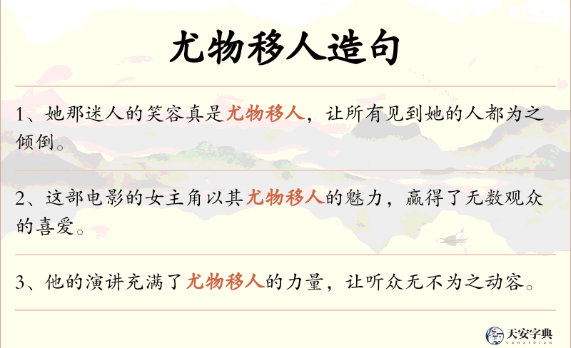 尤物移人
