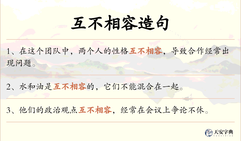 互不相容