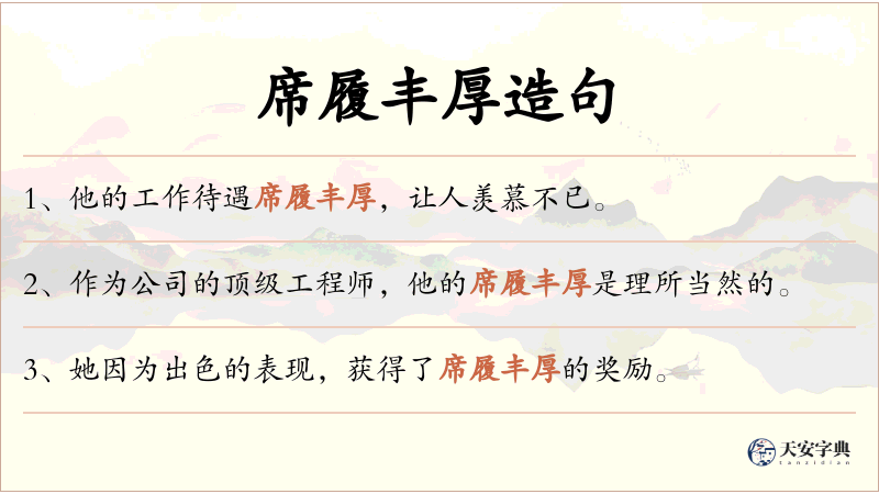 席履丰厚