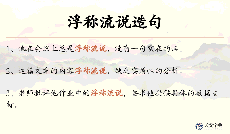 浮称流说