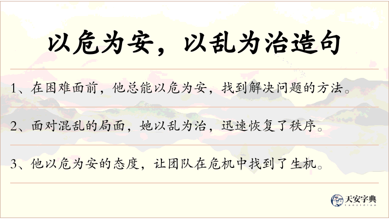 以危为安，以乱为治