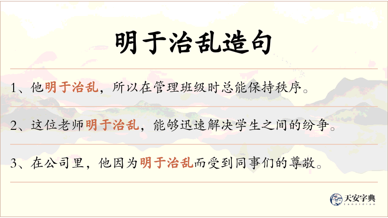 明于治乱
