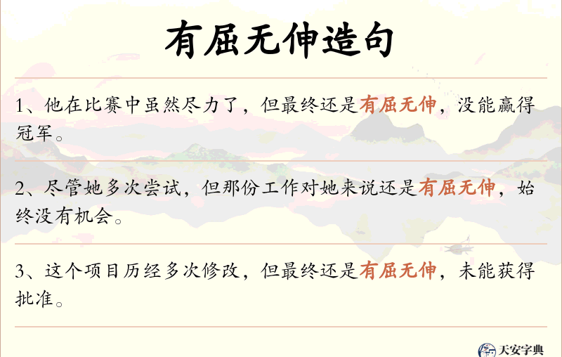 有屈无伸
