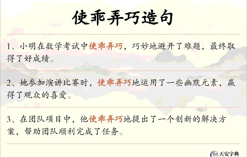 使乖弄巧