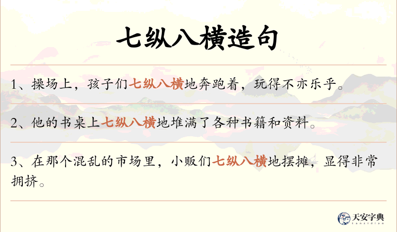 七纵八横