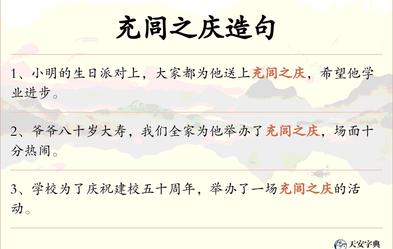充闾之庆