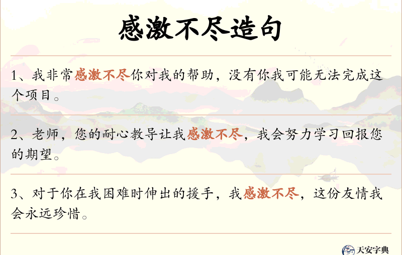 感激不尽