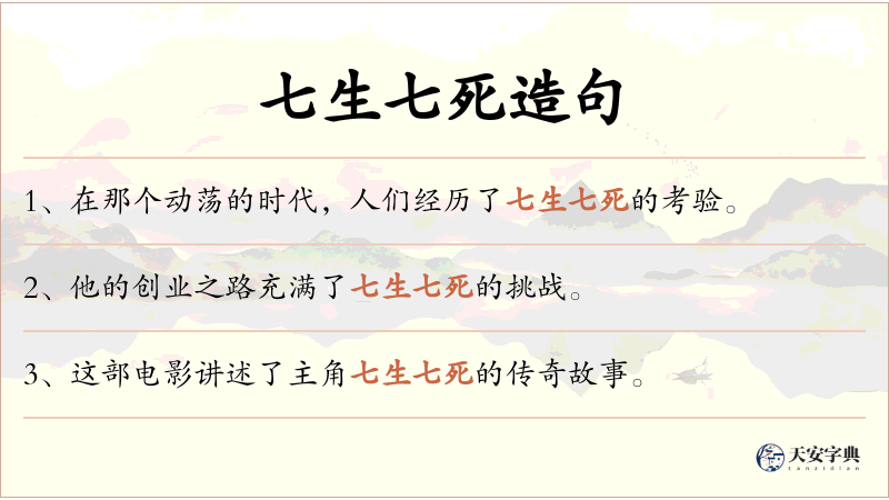 七生七死