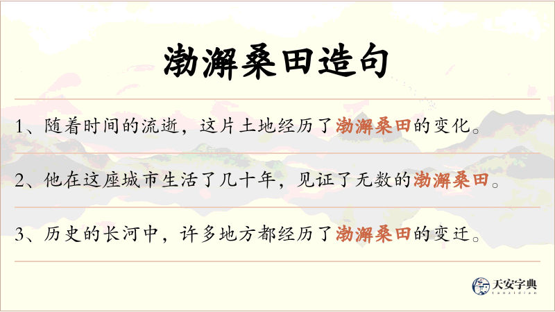 渤澥桑田