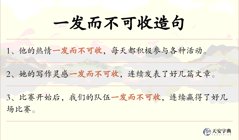 一发而不可收
