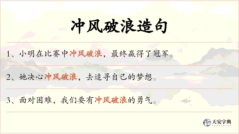 冲风破浪