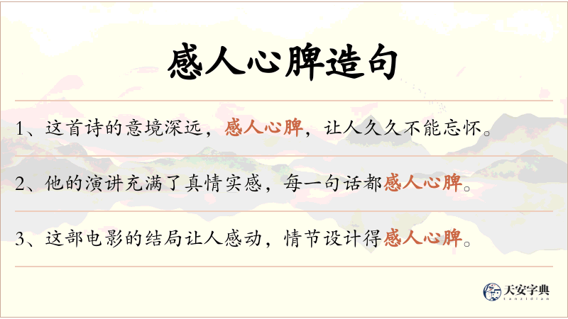 感人心脾