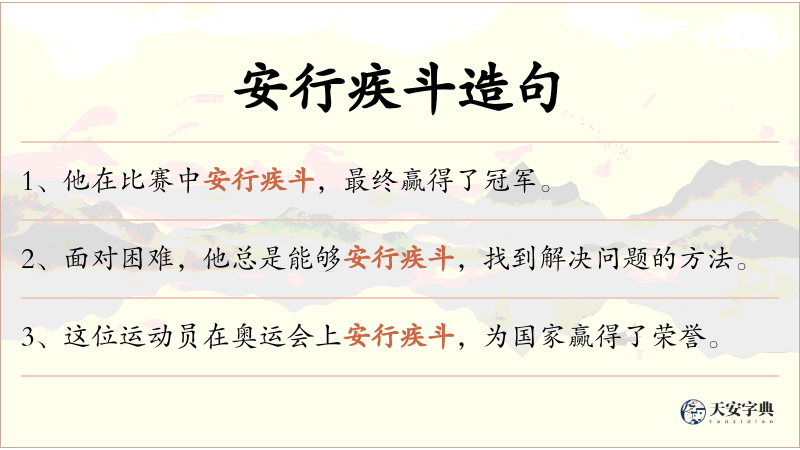 安行疾斗