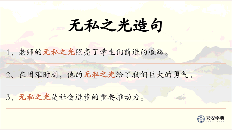 无私之光
