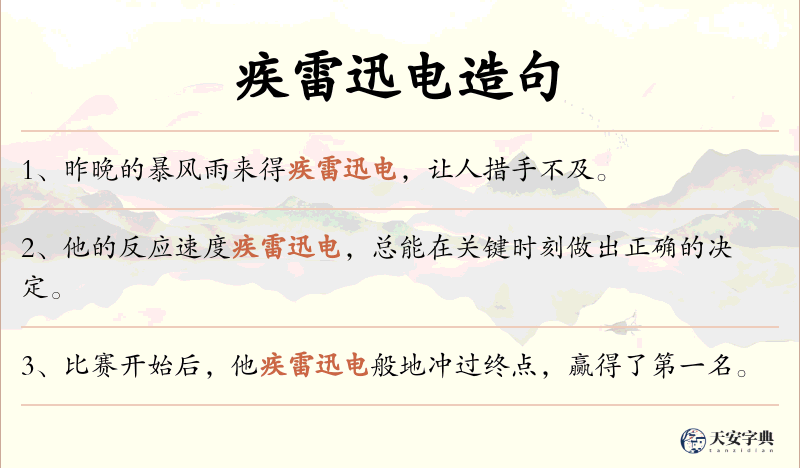 疾雷迅电