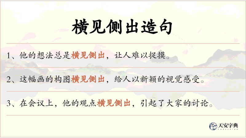 横见侧出