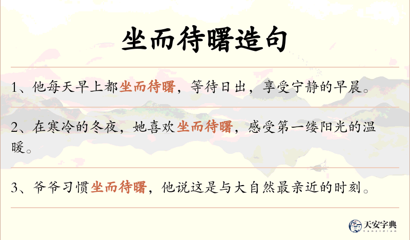 坐而待曙