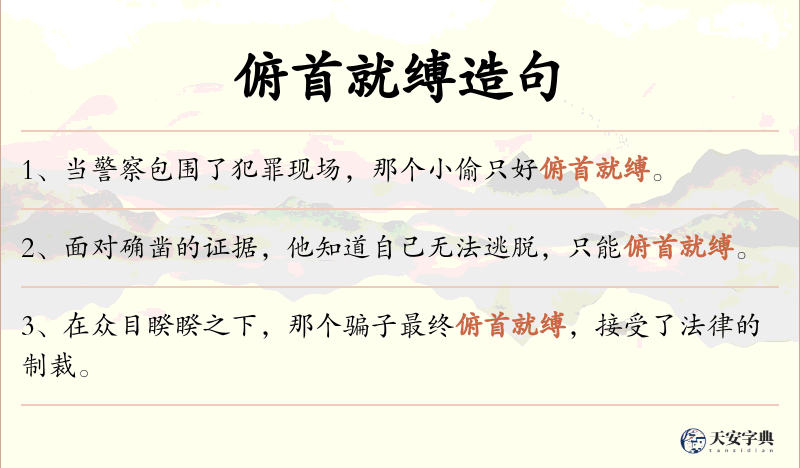 俯首就缚
