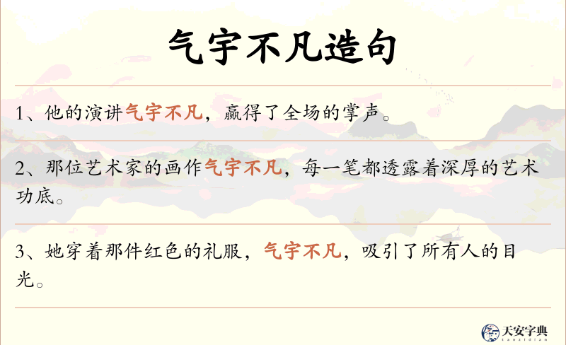 气宇不凡