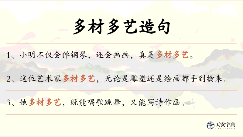多材多艺