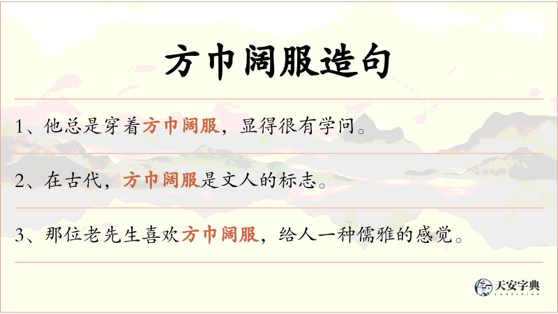 方巾阔服