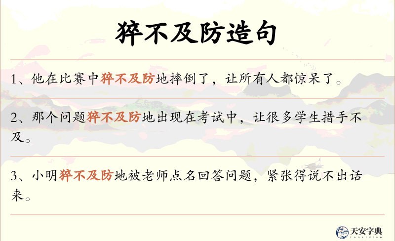 猝不及防