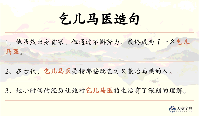 乞儿马医