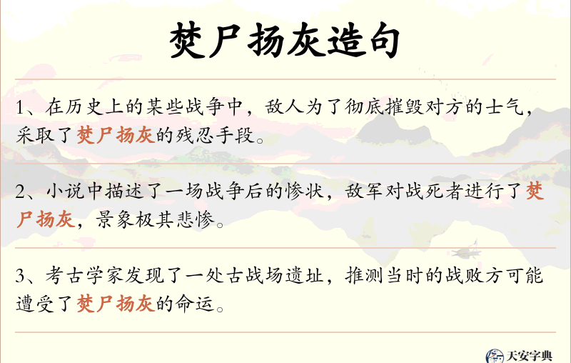 焚尸扬灰