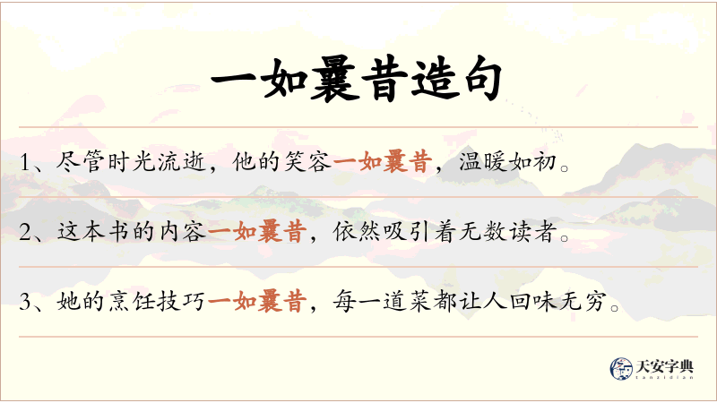 一如曩昔