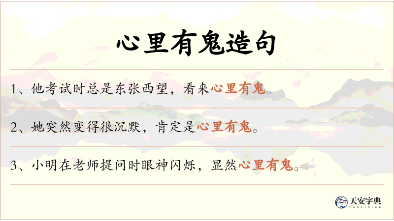 心里有鬼